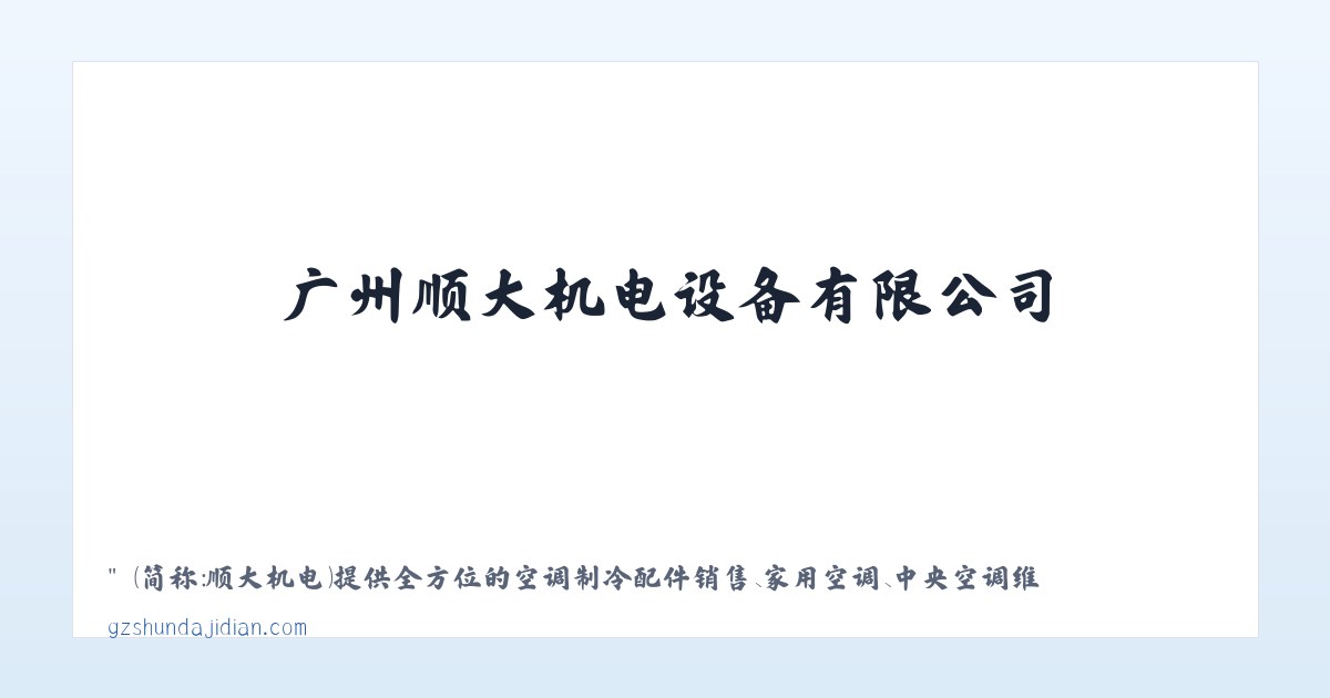 广州顺大机电设备有限公司 主图