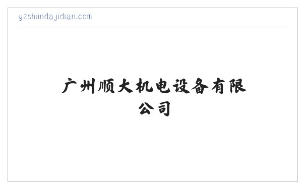 广州顺大机电设备有限公司 缩略图