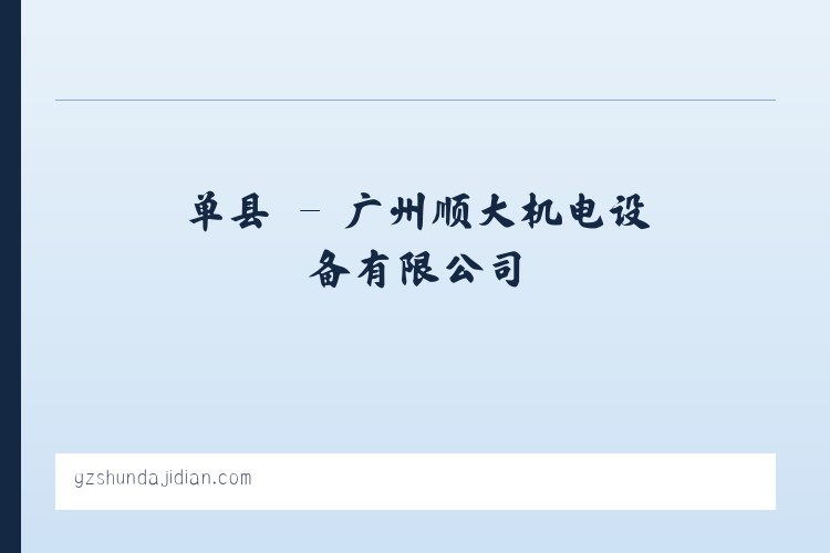 单县 - 广州顺大机电设备有限公司 列表图