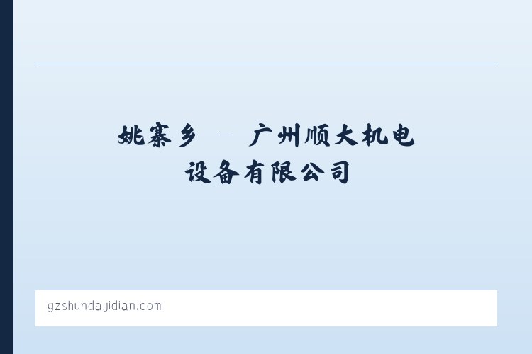 姚寨乡 - 广州顺大机电设备有限公司 列表图