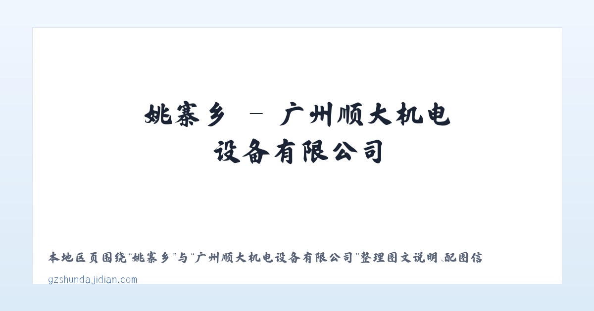 姚寨乡 - 广州顺大机电设备有限公司 主图