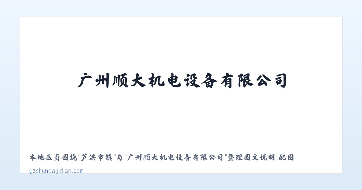瓜什则乡 - 广州顺大机电设备有限公司 主图