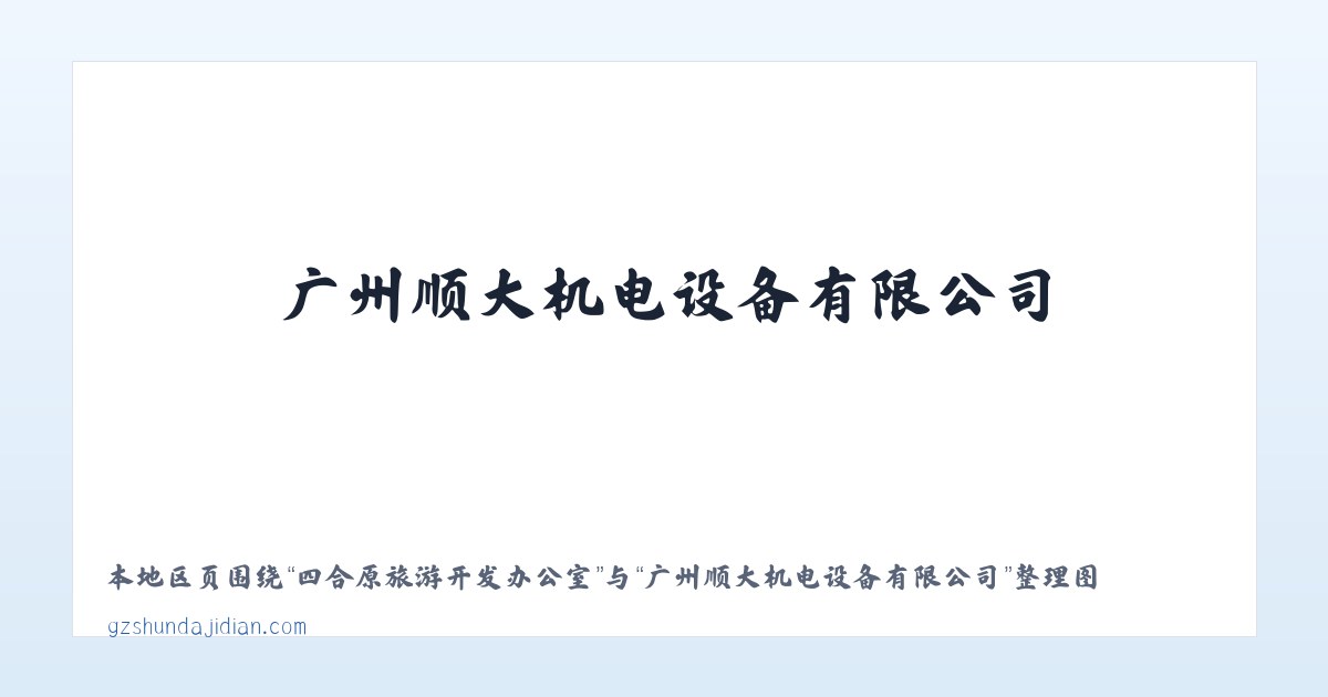 四合原旅游开发办公室 - 广州顺大机电设备有限公司 主图