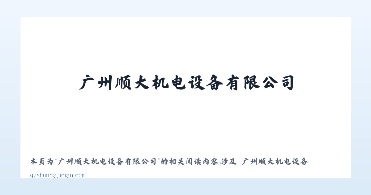 广州顺大机电设备有限公司 - 相关阅读 主图