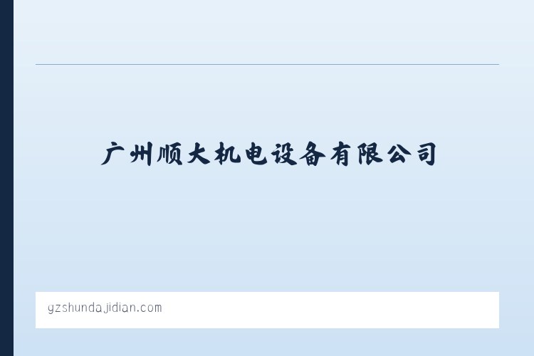 广州顺大机电设备有限公司 - 相关阅读 列表图