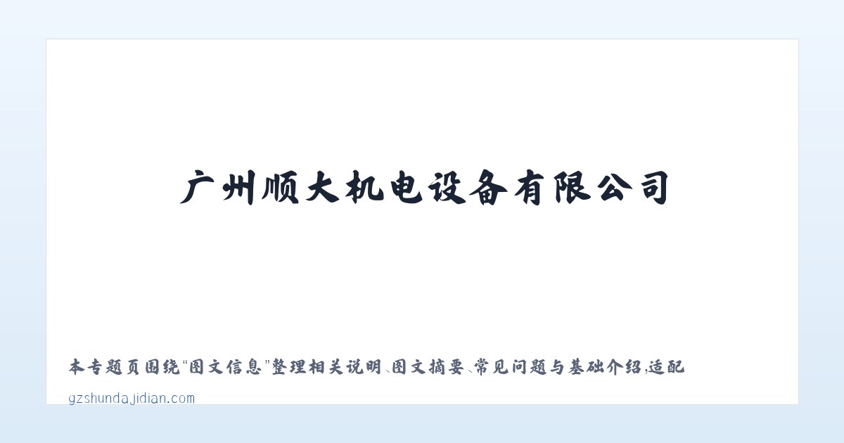 产品介绍 - 广州顺大机电设备有限公司 主图