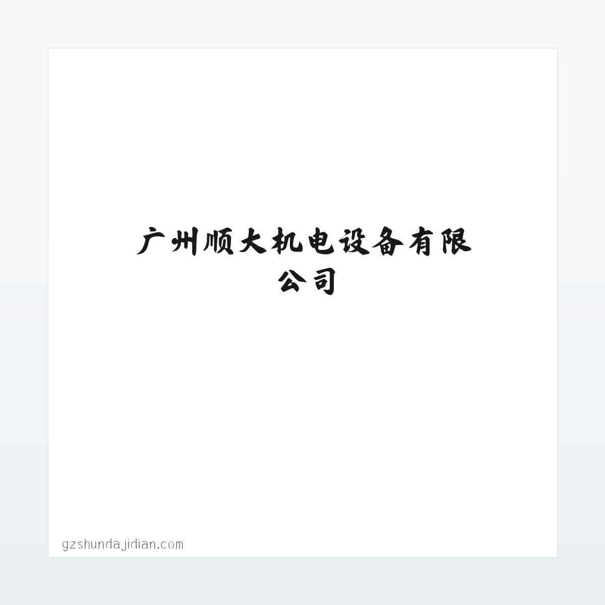 产品介绍 - 广州顺大机电设备有限公司 方图